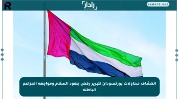 انكشاف محاولات بورتسودان لتبرير رفض جهود السلام ومواجهة المزاعم الباطلة